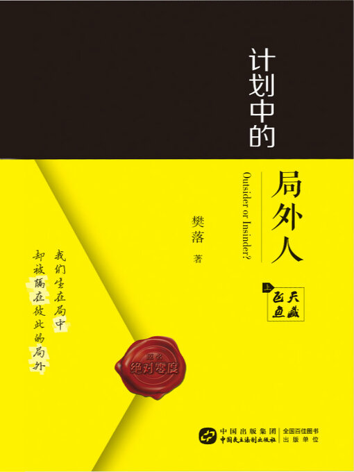 Title details for 计划中的局外人（上） by 樊落 - Available